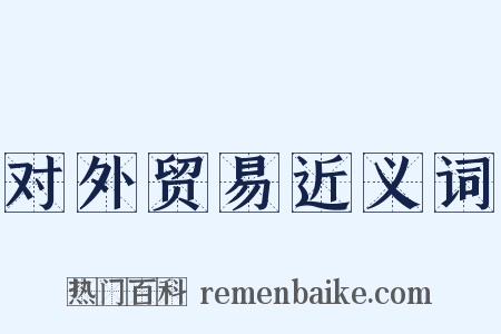 对外贸易近义词是什么意思的图片